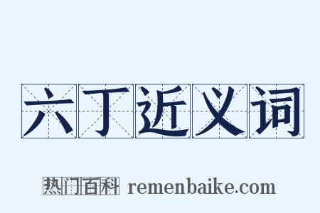 六丁近义词是什么意思的图片